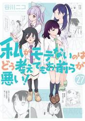 私がモテないのはどう考えてもお前ら　２７