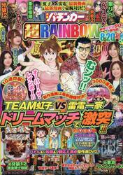 漫画パチンカー　超ＲＡＩＮＢＯＷ