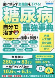糖尿病自分で治す最強事典