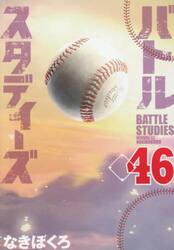 バトルスタディーズ　４６