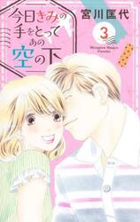 今日きみの手をとってあの空の下　３