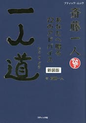 斎藤一人一人道　あなたへ贈る７２のアドバイス