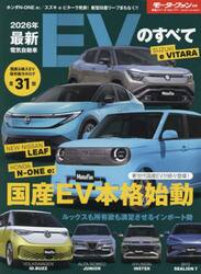 最新ＥＶのすべて　２０２６年