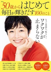 ５０歳からはじめて毎日が輝きだす１００のこと