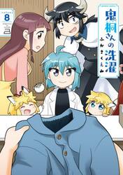 鬼桐さんの洗濯　８