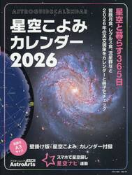 星空こよみカレンダー　２０２６