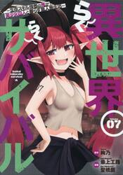 異世界らくらくサバイバル　生存スキル強者の俺が美少女四人と暮らす無人島生活　Ｖｏｌｕｍｅ０７
