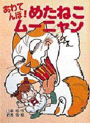 最新デザインの あわてんぼ！めたねこムーニャン/山中恒／作 本 石坂啓／絵 絵本・児童書