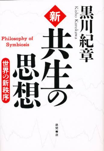 新・共生の思想 世界の新秩序/黒川紀章／著 本 ： オンライン