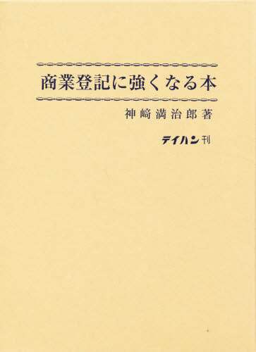 商業登記に強くなる本（単行本） 商業登記に強くなる本