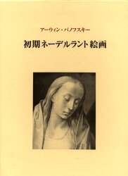 【期間限定！最安値挑戦】 初期ネーデルラント絵画 その起源と性格/A．パノフスキー 蜷川 趣味+スポーツ+実用