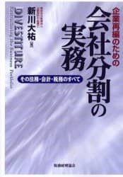 【中古】 企業再編のための会社分割の実務 その法務・会計・税務のすべて/税務経理協会/新川大祐 企業再編のための会社分割の実務: その法務・会計・税務のすべて