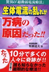 生体電流の乱れが万病の原因だった!! : 驚異の「超微弱電流療法」 生体電流の乱れが万病の原因だった！！ 驚異の「超微弱電流療法