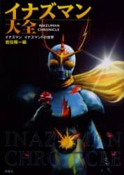 イナズマン大全 イナズマン イナズマンFの世界 Color