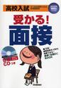 高校入試受かる！面接　よく出る質問１２２＆好感回答例