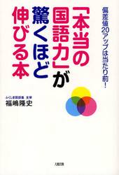 「本当の国語力」が驚くほど伸びる本　偏差値２０アップは当たり前！