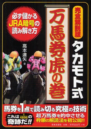 タカモト式 至高の超万馬券的中大理論 | 高本達矢 |本 | 通販