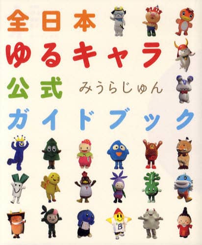 【中古】 ゆるキャラの本/扶桑社/みうらじゅん ゆるキャラの本 (扶桑社サブカルPB) | みうら じゅん |本 | 通販