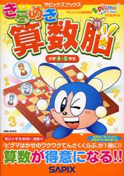 きらめき算数脳　小学４・５年生