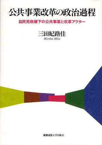 福袋 大丸 公共事業改革の政治過程 自民党政権下の公共事業と改革アクター 人文+社会
