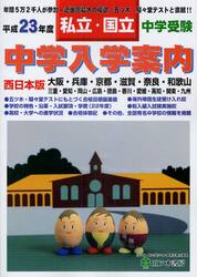中学入学案内　中学受験私立・国立　平成２３年度西日本版
