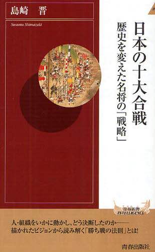 【中古】 日本の十大合戦 歴史を変えた名将の「戦略」/青春出版社/島崎晋 中古】 日本の十大合戦 歴史を変えた名将の「戦略」/青春出版社