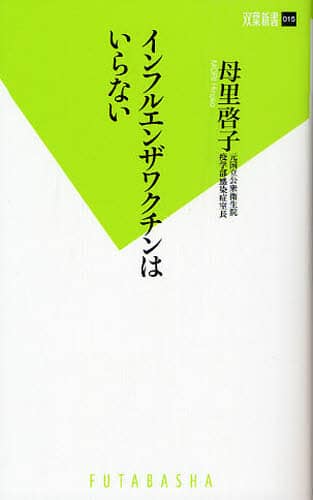 インフルエンザワクチンはいらない/母里啓子／著 本