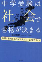 中学受験は社会で合格が決まる　地理・歴史とくればお父さん、出番ですよ！
