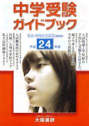 平２４　中学受験ガイドブック　関西版