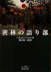密林の語り部