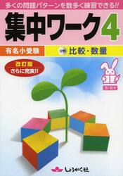 有名小受験集中ワーク　５・６才　４