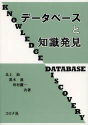 データベースと知識発見