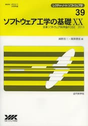 ソフトウェア工学の基礎　２０