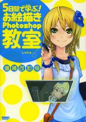５日間で学ぶ！お絵描きＰｈｏｔｏｓｈｏｐ教室
