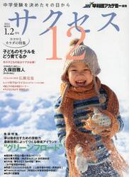 中学受験サクセス１２　中学受験を決めたその日から　２０１４−１・２月号