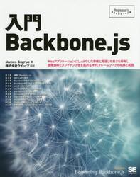 入門Ｂａｃｋｂｏｎｅ．ｊｓ　Ｗｅｂアプリケーションにしっかりした骨格と見通しの良さを付与し開発効率とメンテナンス性を高めるＭＶＣフレームワークの理解と実践