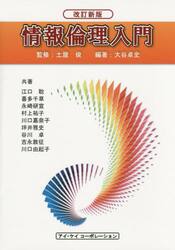 情報倫理入門