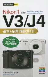Ｎｉｋｏｎ　１　Ｖ３／Ｊ４基本＆応用撮影ガイド