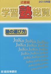 学習塾総覧　近畿編　２０１５年版　塾の選び方