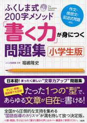 ふくしま式２００字メソッド「書く力」が身につく問題集　小学生版