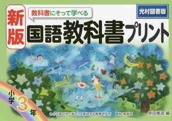 教科書にそって学べる国語教科書プリント　光村図書版　３年