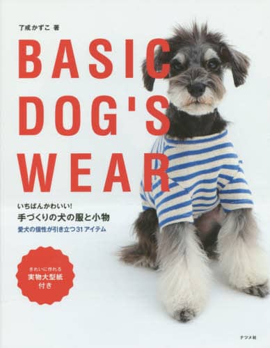 いちばんかわいい！手づくりの犬の服と小物　ＢＡＳＩＣ　ＤＯＧ’Ｓ　ＷＥＡＲ