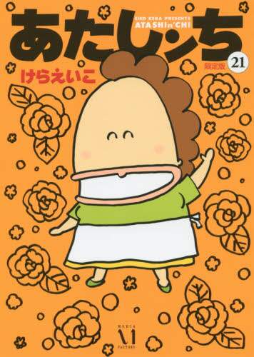 Amazon.co.jp: あたしンち 16巻 限定版 : けらえいこ: 本