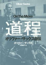 道程　オリヴァー・サックス自伝