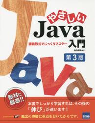 やさしいＪａｖａ入門　講義形式でじっくりマスター