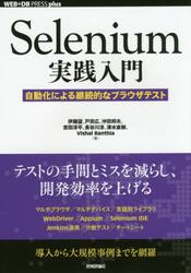 Ｓｅｌｅｎｉｕｍ実践入門　自動化による継続的なブラウザテスト
