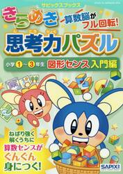 きらめき思考力パズル　小学１〜３年生図形センス入門編