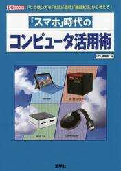 「スマホ」時代のコンピュータ活用術　ＰＣの使い方を「性能」「価格」「機能拡張」から考える！