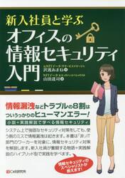 新入社員と学ぶオフィスの情報セキュリティ入門