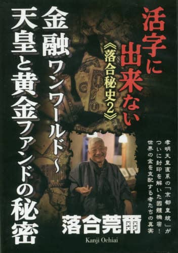 お歳暮 時期 落合秘史 活字に出来ない DVD 2/落合 オンライン ： 本 莞爾 人文